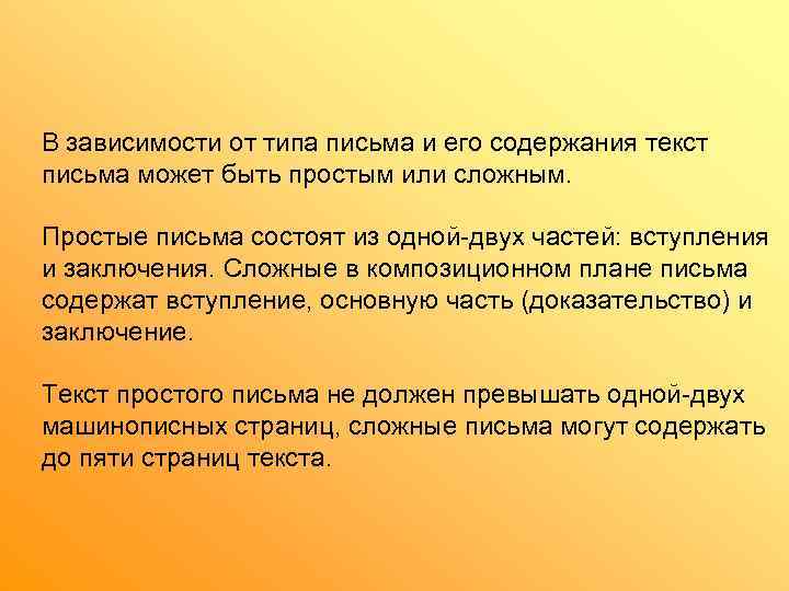 В зависимости от типа письма и его содержания текст письма может быть простым или