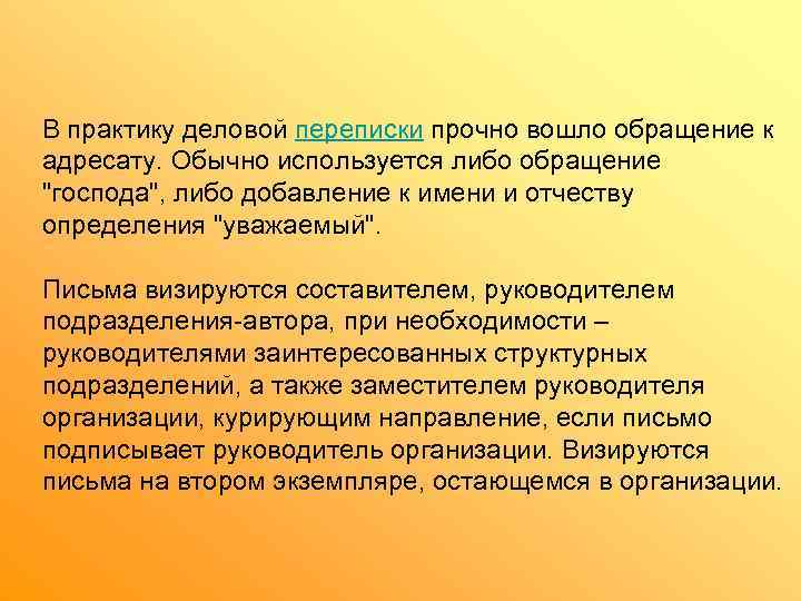 В практику деловой переписки прочно вошло обращение к адресату. Обычно используется либо обращение 