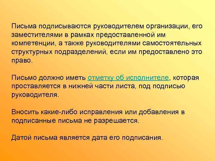 Письма подписываются руководителем организации, его заместителями в рамках предоставленной им компетенции, а также руководителями
