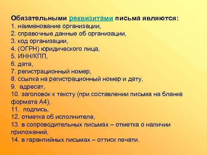Обязательными реквизитами письма являются:  1. наименование организации,  2. справочные данные об организации,