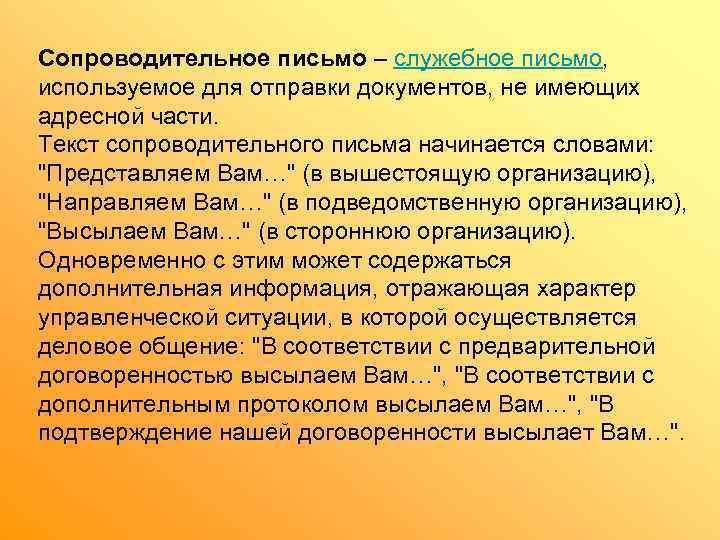 Сопроводительное письмо – служебное письмо,  используемое для отправки документов, не имеющих адресной части.