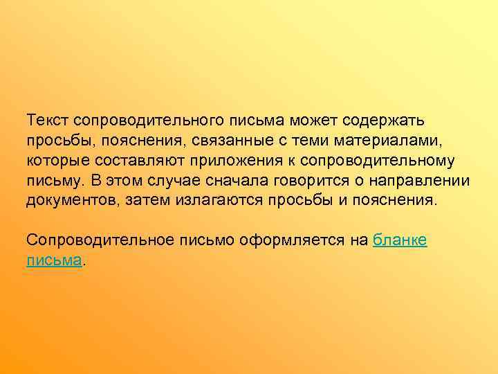 Текст сопроводительного письма может содержать просьбы, пояснения, связанные с теми материалами,  которые составляют