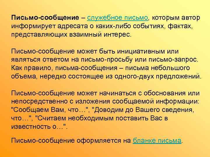 Письмо-сообщение – служебное письмо, которым автор информирует адресата о каких-либо событиях, фактах,  представляющих