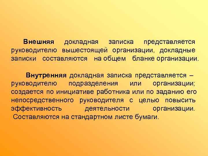  Внешняя докладная записка представляется руководителю вышестоящей организации,  докладные записки составляются на общем