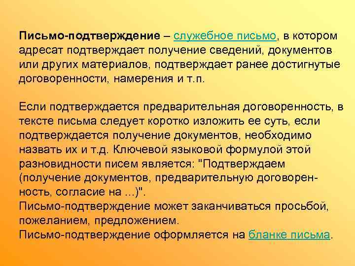 Письмо-подтверждение – служебное письмо, в котором адресат подтверждает получение сведений, документов или других материалов,