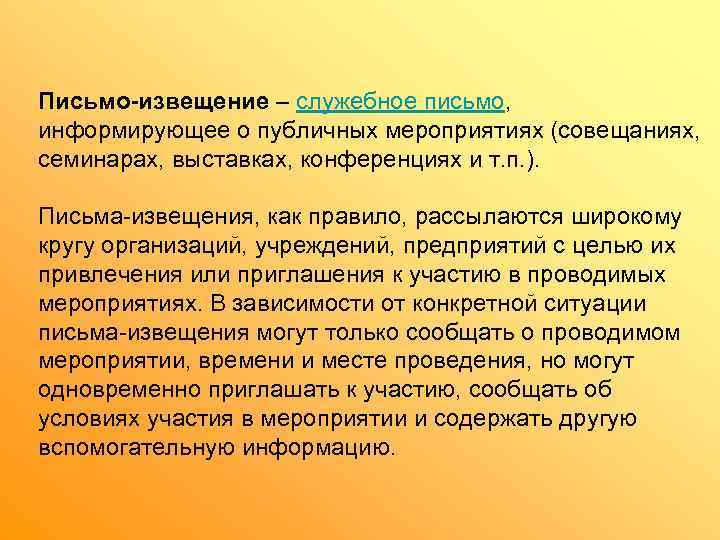 Письмо-извещение – служебное письмо,  информирующее о публичных мероприятиях (совещаниях,  семинарах, выставках, конференциях