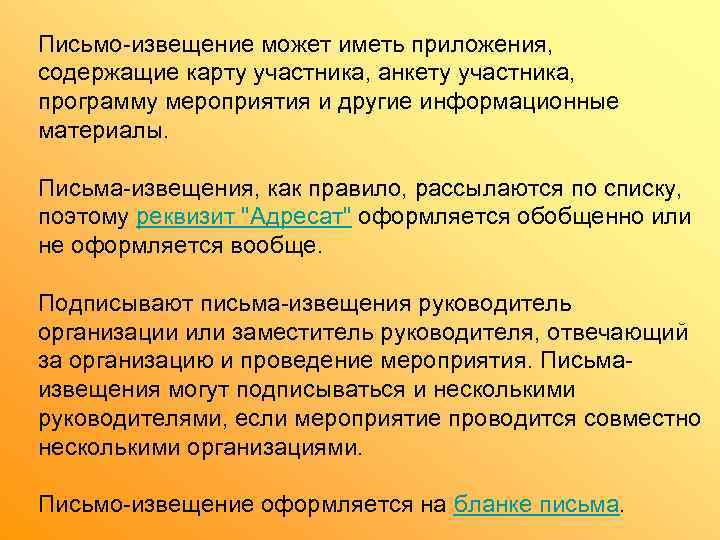 Письмо-извещение может иметь приложения,  содержащие карту участника, анкету участника,  программу мероприятия и