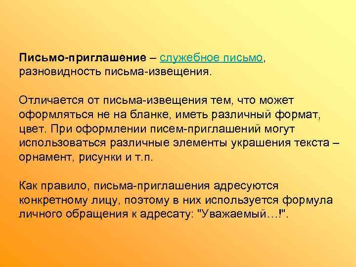 Письмо-приглашение – служебное письмо,  разновидность письма-извещения.  Отличается от письма-извещения тем, что может