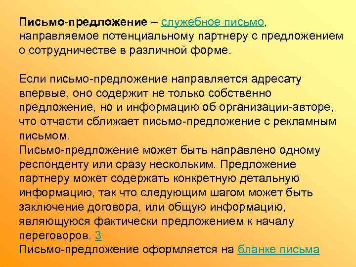 Письмо-предложение – служебное письмо,  направляемое потенциальному партнеру с предложением о сотрудничестве в различной