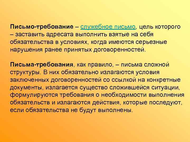 Письмо-требование – служебное письмо, цель которого – заставить адресата выполнить взятые на себя обязательства