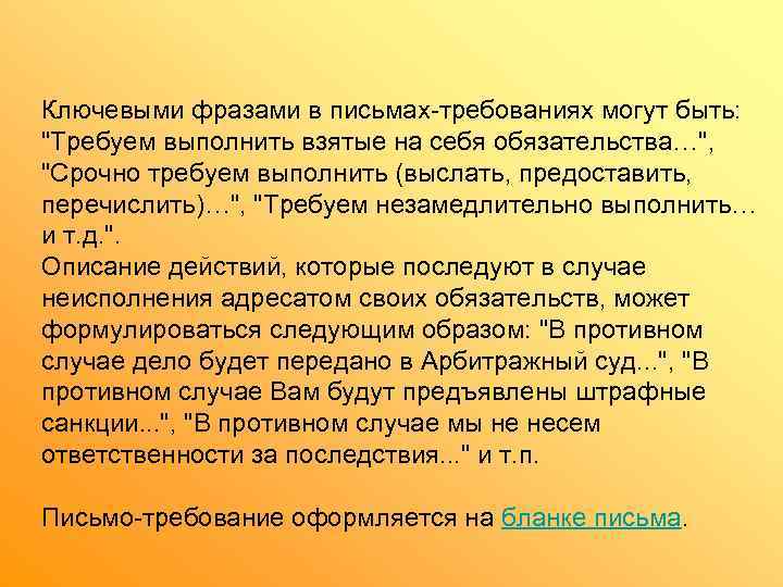 Ключевыми фразами в письмах-требованиях могут быть:  