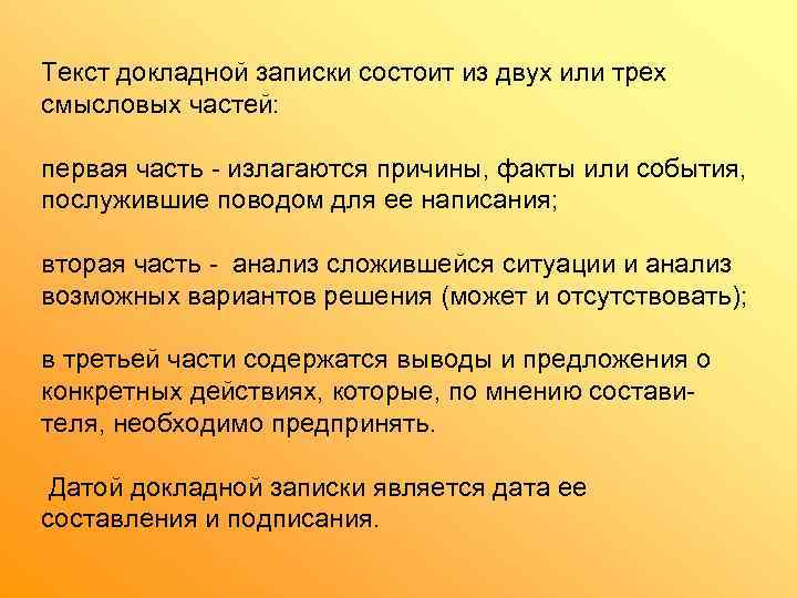 Текст докладной записки состоит из двух или трех смысловых частей:  первая часть -