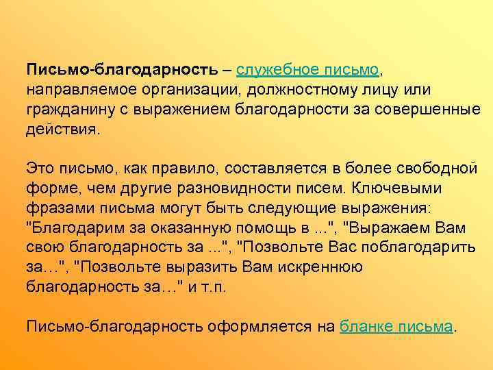 Письмо-благодарность – служебное письмо,  направляемое организации, должностному лицу или гражданину с выражением благодарности