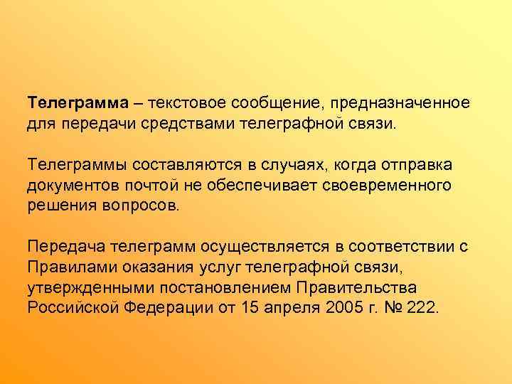 Телеграмма – текстовое сообщение, предназначенное для передачи средствами телеграфной связи.  Телеграммы составляются в