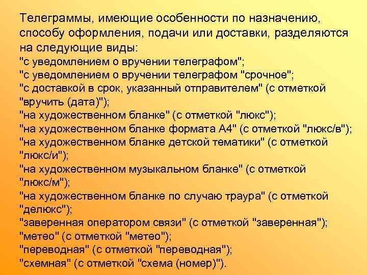Телеграммы, имеющие особенности по назначению,  способу оформления, подачи или доставки, разделяются на следующие