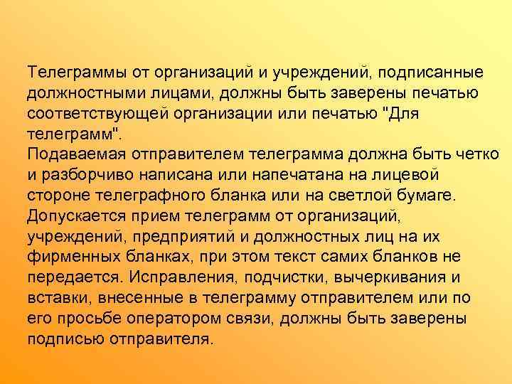 Телеграммы от организаций и учреждений, подписанные должностными лицами, должны быть заверены печатью соответствующей организации