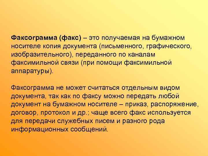 Факсограмма (факс) – это получаемая на бумажном носителе копия документа (письменного, графического,  изобразительного),