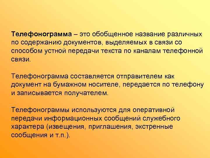 Телефонограмма – это обобщенное название различных по содержанию документов, выделяемых в связи со способом