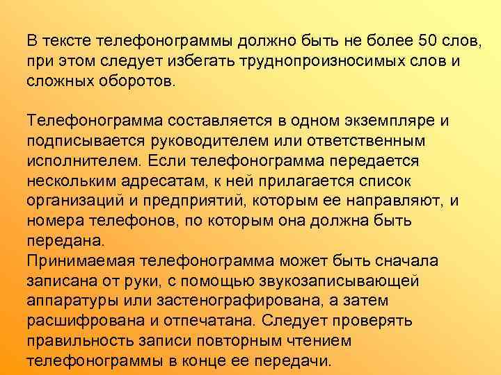 В тексте телефонограммы должно быть не более 50 слов,  при этом следует избегать