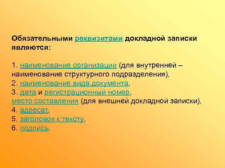 Обязательными реквизитами докладной записки являются:  1. наименование организации (для внутренней – наименование структурного