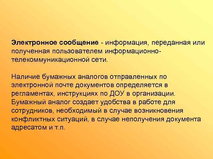 Электронное сообщение - информация, переданная или полученная пользователем информационно- телекоммуникационной сети.  Наличие бумажных