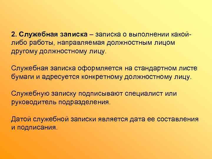 2. Служебная записка – записка о выполнении какой- либо работы, направляемая должностным лицом другому