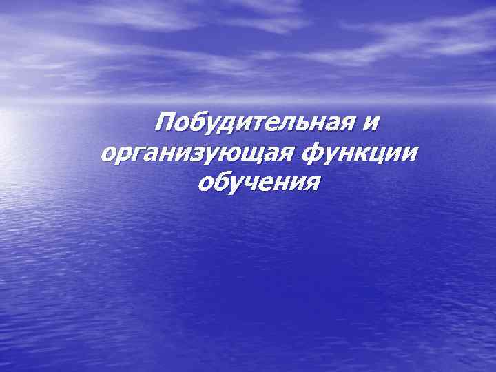   Побудительная и организующая функции  обучения 