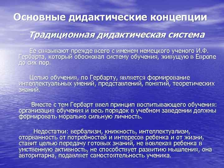 Дидактическая система цель. Основные современные дидактические концепции. Современная концепция дидактики. Традиционная дидактическая система. Дидактика основные концепции.