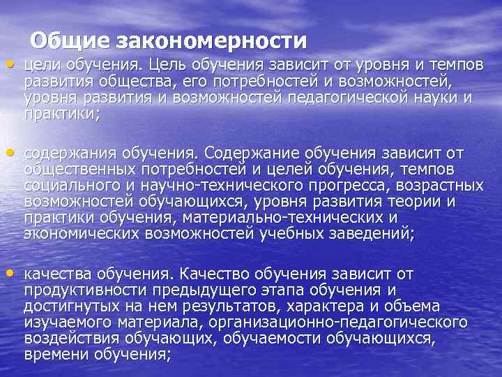   Общие закономерности • цели обучения. Цель обучения зависит от уровня и темпов