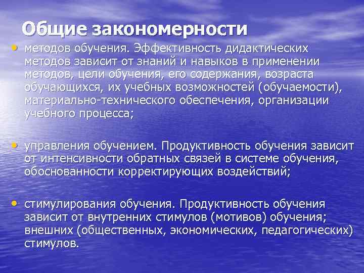  Общие закономерности • методов обучения. Эффективность дидактических  методов зависит от знаний и