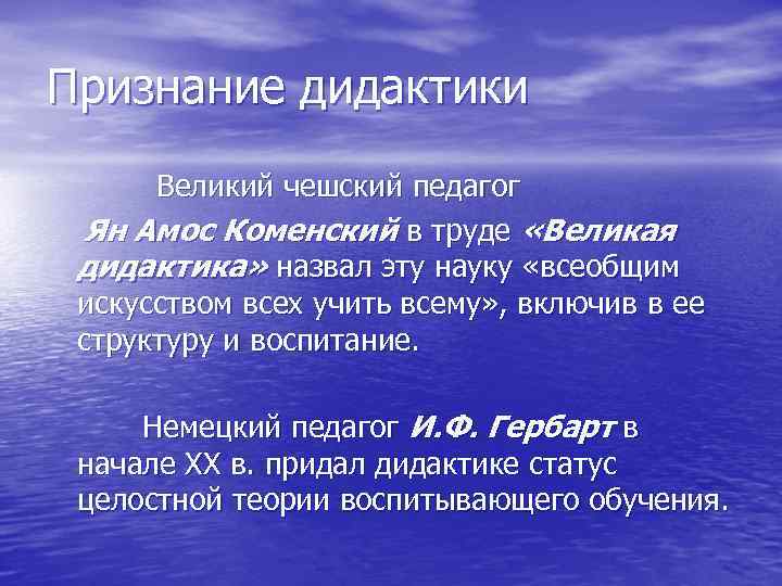 Признание дидактики  Великий чешский педагог Ян Амос Коменский в труде «Великая дидактика» назвал