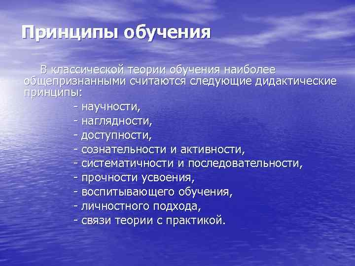 Общепризнанные принципы. Общепризнанные принципы обучения. Выделите общепризнанные принципы обучения. Общепризнанные дидактические принципы обучения. Общепризнанные принципы обучения в педагогике.