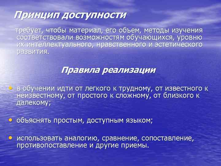 Возможность соответствовать. Принцип доступности. Принцип доступности обучения. Правила принципа доступности в педагогике. Принцип доступности обучения в педагогике.