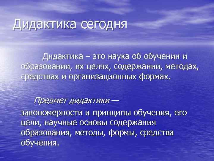 Наука об обучении. Дидактика. Дидактика это наука. Что изучает дидактика. Предмет дидактики как науки это.