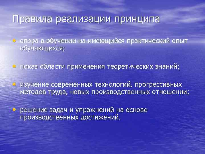 Практический опыт. Правила реализации принципов обучения. Принцип опоры на опыт обучающегося это. Пример опоры в обучении на имеющийся практический опыт учащихся. Принцип опоры на опыт личностно.