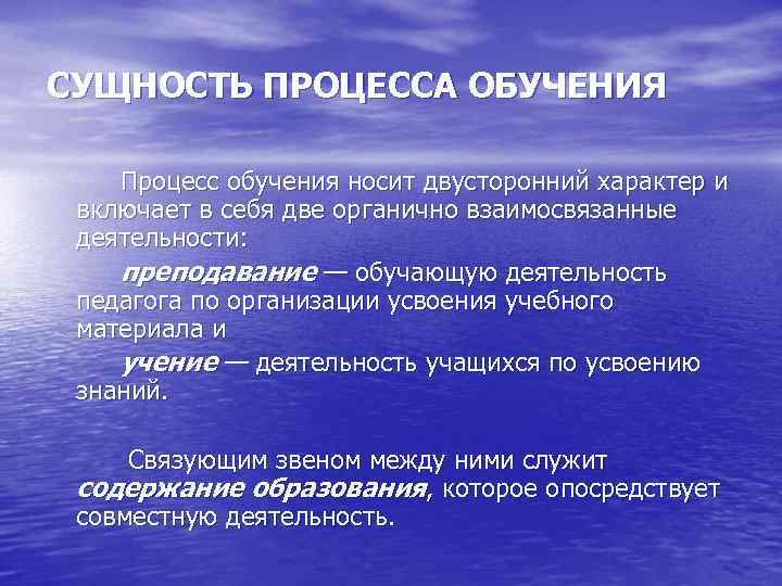 Сущность процесса обучения презентация