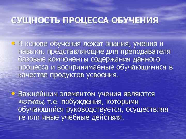 Сущность процесса обучения презентация