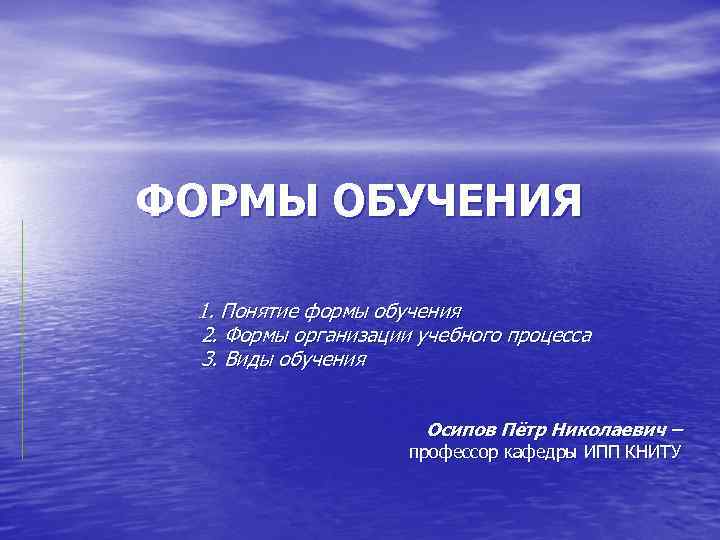 ФОРМЫ ОБУЧЕНИЯ  1. Понятие формы обучения 2. Формы организации учебного процесса 3. Виды