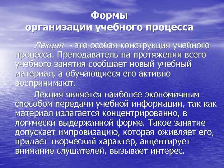    Формы  организации учебного процесса Лекция - это особая конструкция учебного