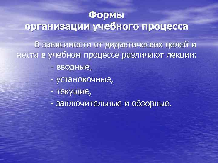   Формы организации учебного процесса В зависимости от дидактических целей и места в
