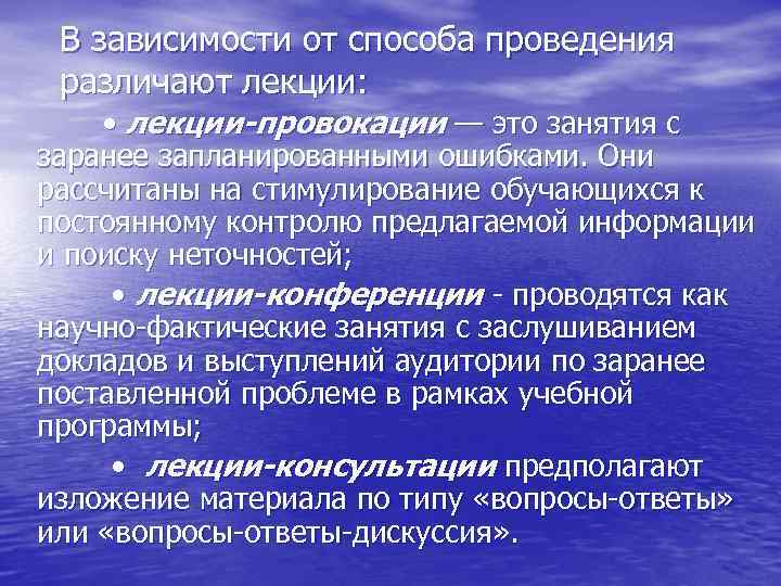  В зависимости от способа проведения различают лекции:  • лекции-провокации — это занятия