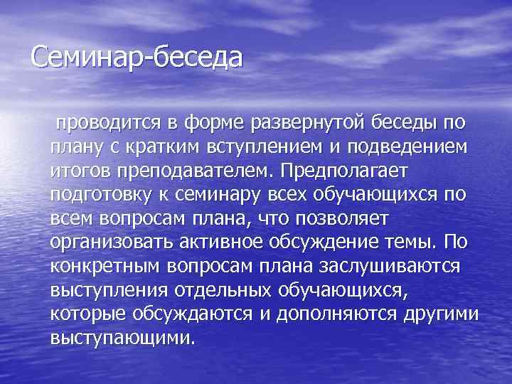 Семинар-беседа  проводится в форме развернутой беседы по плану с кратким вступлением и подведением