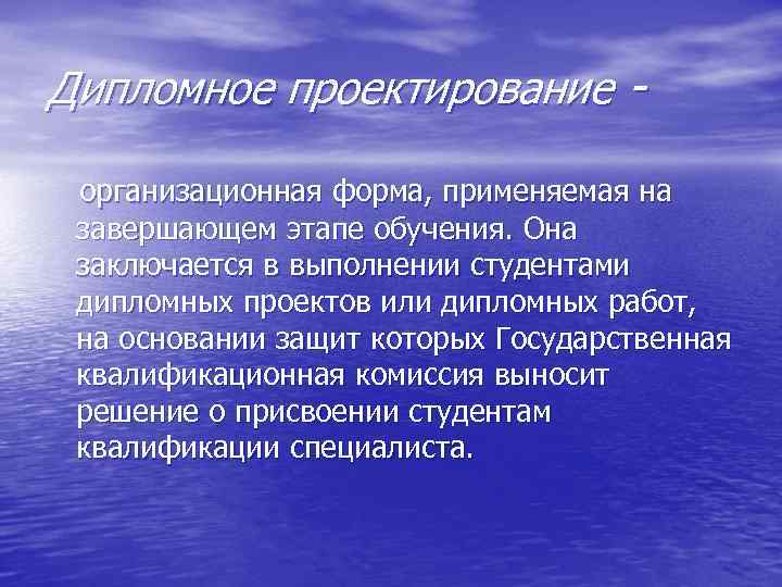 Дипломное проектирование -  организационная форма, применяемая на завершающем этапе обучения. Она заключается в