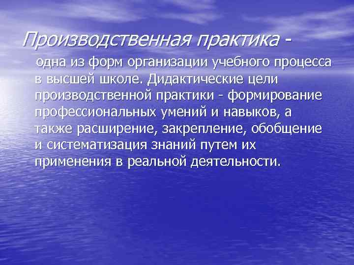 Производственная практика - одна из форм организации учебного процесса в высшей школе. Дидактические цели