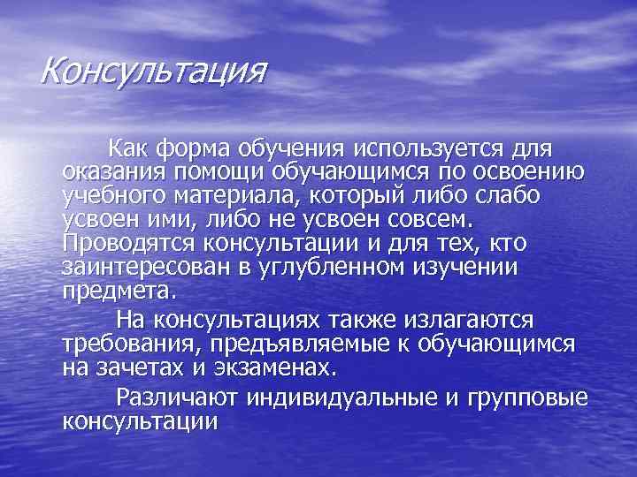 Консультация Как форма обучения используется для оказания помощи обучающимся по освоению учебного материала, который
