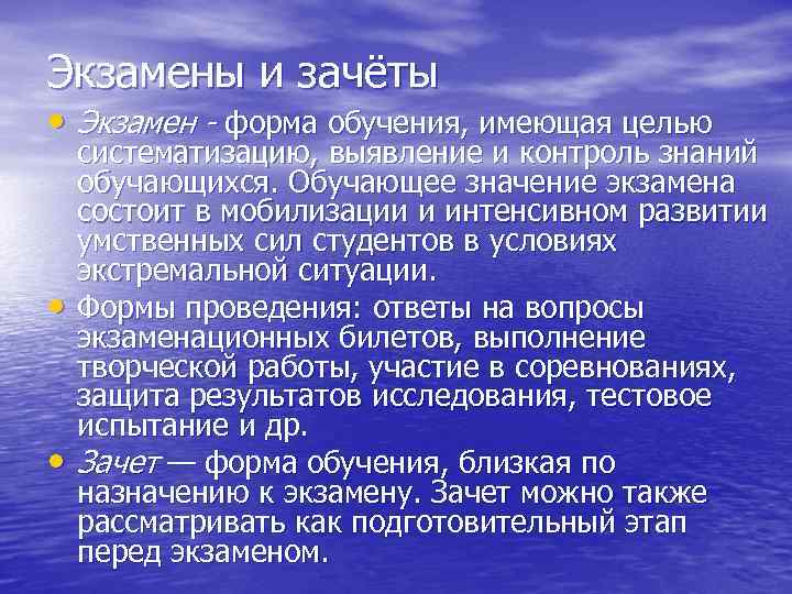 Экзамены и зачёты • Экзамен - форма обучения, имеющая целью систематизацию, выявление и контроль