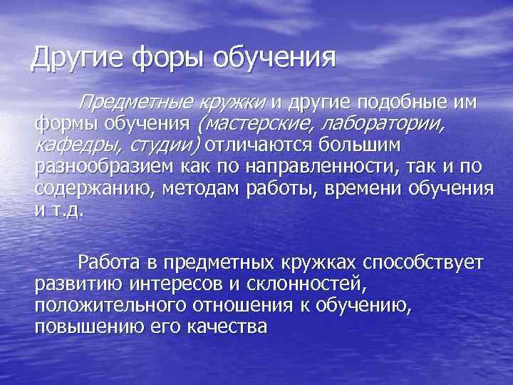 Другие форы обучения Предметные кружки и другие подобные им формы обучения (мастерские, лаборатории, кафедры,