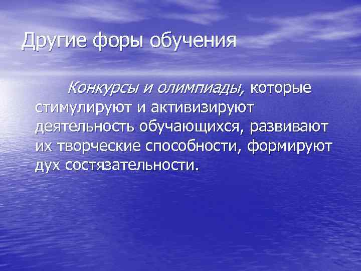 Другие форы обучения Конкурсы и олимпиады, которые стимулируют и активизируют деятельность обучающихся, развивают их