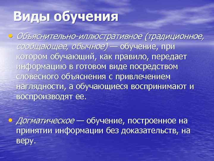 Виды обучения догматическое