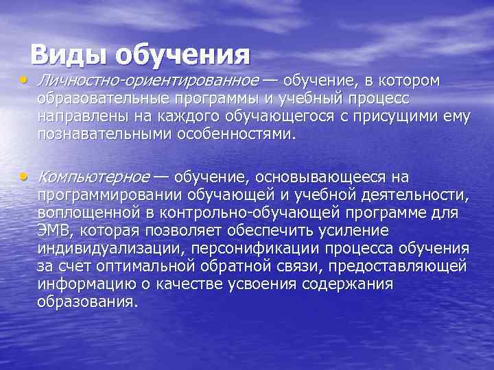  Виды обучения • Личностно-ориентированное — обучение, в котором  образовательные программы и учебный